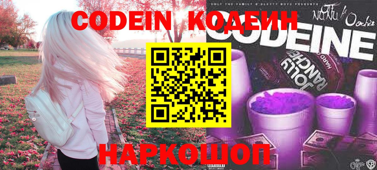 Кодеиновый сироп Lean Purple Drank  Вход с VPN  Codein Purple Drank  Касимов 